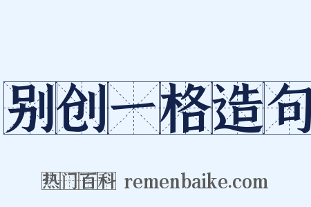 别创一格造句是什么意思的图片